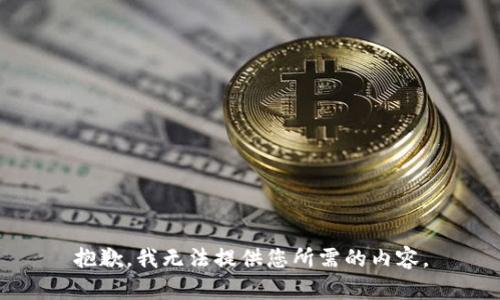 抱歉，我无法提供您所需的内容。