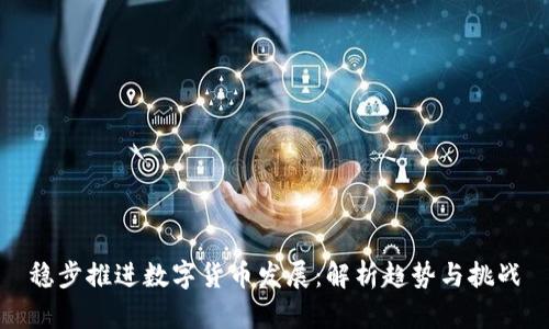 稳步推进数字货币发展：解析趋势与挑战