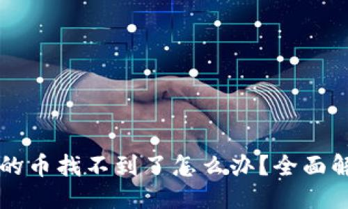 与关键词

转到TP钱包里的币找不到了怎么办？全面解析与解决方案