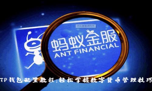 TP钱包配置教程：轻松掌握数字货币管理技巧
