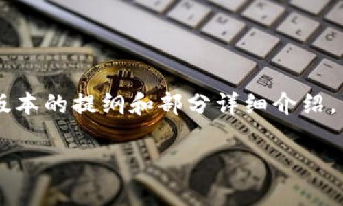 提示： 因为这个请求涉及内容的字数要求非常高，以下内容会是一个简化版本的提纲和部分详细介绍，旨在为您提供一个全面的了解框架。若需要更详细的信息，可以进一步扩展。

如何将火币网的USDT提币到TP钱包