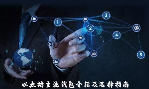 
以太坊主流钱包介绍及选择指南
