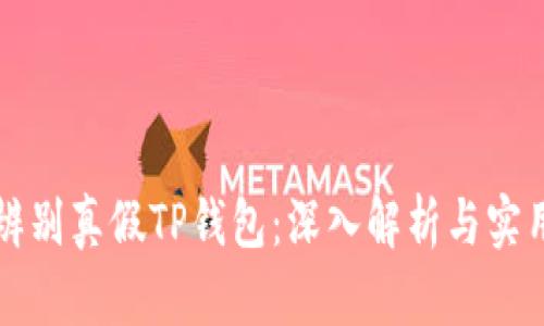 如何辨别真假TP钱包：深入解析与实用指南