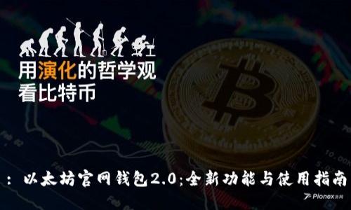 : 以太坊官网钱包2.0：全新功能与使用指南