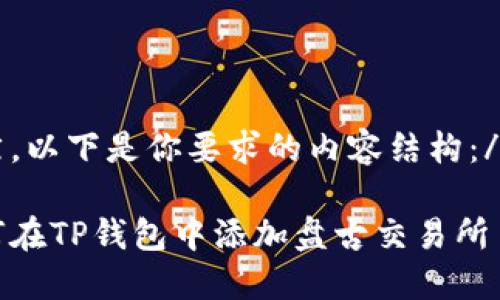 当然，以下是你要求的内容结构：/当然

如何在TP钱包中添加盘古交易所