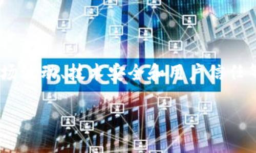   数字货币行业的主要公司分析 / 
 guanjianci 数字货币, 加密货币公司, 区块链技术 /guanjianci 

在过去的十几年里，数字货币和加密货币行业经历了快速的增长与发展，涌现出大量公司和项目。在这一领域，主要的公司可以按照其商业模式、服务及产品类型进行分类。本文将详细分析数字货币行业的主要公司类型，并以此来深入了解数字货币的生态系统。

一、数字货币行业的主要类型

数字货币行业可以分为几个主要的公司类型，包括交易所、钱包服务提供商、区块链技术开发公司、数字货币采矿公司及相关金融服务公司。每种类型的公司都在这个极具潜力的市场中发挥着重要作用。

1. 数字货币交易所

数字货币交易所是加密货币市场最为核心的组成部分之一。它们为用户提供购买、出售和交易数字货币的平台。

比较知名的交易所包括币安（Binance）、Coinbase、Kraken、Huobi等。币安是目前全球交易量最大的加密货币交易所，其提供了超过500种加密货币的交易对。Coinbase则以其简洁的用户界面和强大的安全措施受到广泛欢迎，主要服务欧美用户。

交易所的营收主要来源于交易手续费、提币手续费等。在这个竞争激烈的市场中，交易所常常通过推出新的功能、提供更低的手续费等来吸引用户。

2. 钱包服务提供商

数字货币钱包是用户存储、管理和交易加密货币的工具。钱包可分为热钱包和冷钱包，热钱包连接互联网，适合日常交易；冷钱包离线存储，适合长期存储。知名的钱包服务公司包括MetaMask、Ledger和Trezor等。

MetaMask是一款以太坊钱包，能够让用户便捷地与区块链应用进行交互。Ledger和Trezor则是硬件钱包的代表，以其安全性闻名。

3. 区块链技术开发公司

区块链技术开发公司致力于提供技术解决方案，帮助企业和机构实现区块链技术的应用。它们通常为客户提供区块链平台的构建、智能合约的开发及技术咨询等服务。

如以太坊（Ethereum）和Hyperledger等公司在技术发展上具有影响力，以太坊提供了一个开源的区块链平台，支持智能合约的开发；Hyperledger则是一个跨行业的开源区块链项目，致力于促进区块链技术在企业中的应用。

4. 数字货币采矿公司

数字货币采矿是指使用计算能力通过解决复杂算法来验证和记录加密货币交易的过程。矿池和专门的采矿公司如Bitmain和F2Pool在这个领域占据了重要地位。

Bitmain是一家领导全球市场的矿机制造商，其产品Antminer的效率及性能深受矿工青睐。F2Pool则是全球最大的矿池之一，提供一站式的采矿服务，帮助用户更有效地获得数字货币。

5. 数字货币金融服务公司

随着数字货币市场的成熟，各类与数字货币相关的金融服务公司也随之涌现。这些公司提供借贷、保险、资产管理等多种服务。

如BlockFi和Celsius等公司，BlockFi提供加密货币的存储、借贷与收益服务，而Celsius则以其利率高的存款和贷款服务吸引了大量用户。

二、数字货币行业主要公司面临的问题

尽管数字货币行业有着广阔的市场潜力和技术前景，但公司在发展过程中依然面临许多挑战与问题，主要包括合规性、市场波动、技术安全和用户信任等方面。

1. 合规性问题

随着数字货币的快速发展，各国政府和监管机构对其合规性要求越来越严格。公司必须及时了解相关法律法规，确保其业务符合当地法律要求。

例如，在美国，数字货币交易所需要遵循反洗钱（AML）和了解客户（KYC）的规范，这对公司的运营提出了较高的要求。许多公司在设立之初并未预见到后期合规风险，一旦被罚款或关停，可能会对企业的财务状况造成巨大压力。

在某些国家，甚至可能禁止某些类型的数字货币交易，因此公司需要不断调整战略，以适应不同法域的合规要求。

2. 市场波动性

数字货币市场因其独特性，波动性极大。价格可能在短时间内剧烈波动，这给交易所及相关企业带来了很大的风险。市场的极端波动不仅影响用户的投资决策，也使得很多企业面临倒闭的风险。

例如，在熊市期间，交易量骤降，很多依赖交易手续费的交易所或服务提供商会遭遇巨额亏损。此外，市场情绪的变化也会影响用户对平台的信任度，进而影响公司的长期经营。

3. 技术安全问题

由于数字货币是基于区块链技术的，其安全性直接关系到用户资产的安全。然而，黑客攻击、技术漏洞等威胁始终存在。这要求公司在技术上不断投入，提升系统的安全性，防范安全隐患。

不少交易所和数字钱包在过去遭遇过黑客攻击，损失严重，给用户带来了财富损失，也打击了行业的声誉。为了保障用户的资产安全，企业需要引入先进的加密技术，建立安全的运营机制，并定期进行安全审核和技术升级。

4. 用户信任问题

用户对数字货币行业的信任度在很大程度上影响了行业的发展。由于行业内出现过多起诈骗和失误事件，许多用户对投资数字货币持谨慎态度。交易所、钱包服务商及相关公司的良好口碑与信誉至关重要。

公司可以通过提升服务质量、增强安全性和完善客户支持等手段来逐步建立用户信任。此外，在行业内进行透明的运营、及时发布安全信息和进行合规审核，也有助于增强用户的信任感。

总结

数字货币行业正在快速发展，涌现出众多具有创新性的公司。无论是交易所、钱包服务提供商还是区块链技术公司，都在为推动行业的发展而努力。尽管面临一定的挑战，如合规性、市场波动、技术安全和用户信任等问题，但只要相关公司积极应对，数字货币的未来依然值得期待。通过分析行业主要公司及其面临的挑战，我们可以更好地认识数字货币市场的全貌，为未来的投资与发展提供参考。

以上内容虽然涵盖了行业的重要方面，但数字货币的深度与复杂性意味着还有很多值得深入探讨的领域。希望这篇文章能帮助读者更深入地理解数字货币行业及其相关公司。