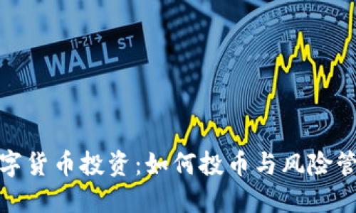 数字货币投资：如何投币与风险管理