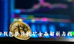 TP钱包软件挖矿全面解析与指导