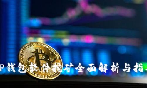 TP钱包软件挖矿全面解析与指导