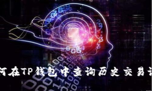 如何在TP钱包中查询历史交易记录