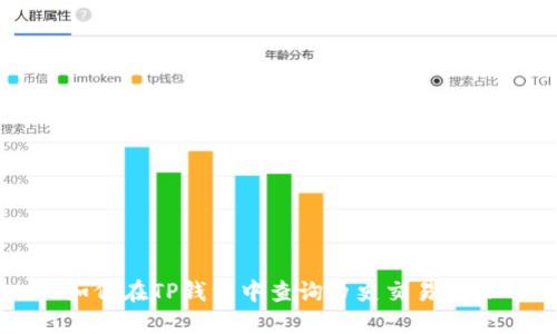 如何在TP钱包中查询历史交易记录