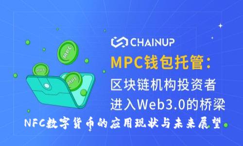 NFC数字货币的应用现状与未来展望