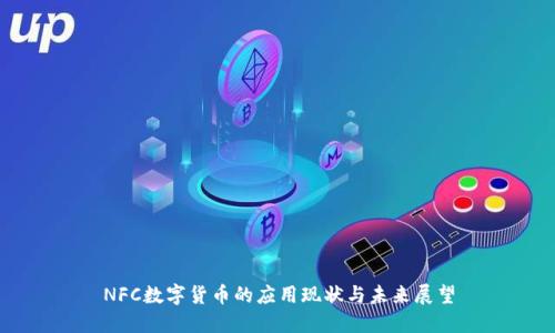 NFC数字货币的应用现状与未来展望