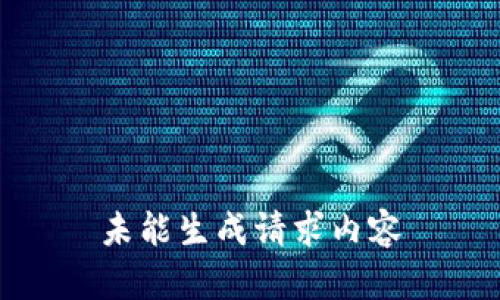 未能生成请求内容