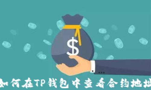 
如何在TP钱包中查看合约地址