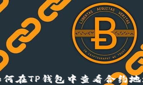 
如何在TP钱包中查看合约地址