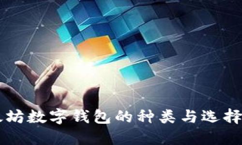 以太坊数字钱包的种类与选择指南