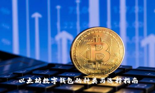 以太坊数字钱包的种类与选择指南