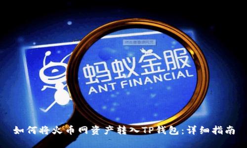 如何将火币网资产转入TP钱包：详细指南