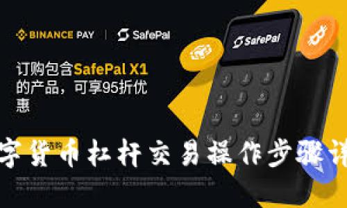 数字货币杠杆交易操作步骤详解