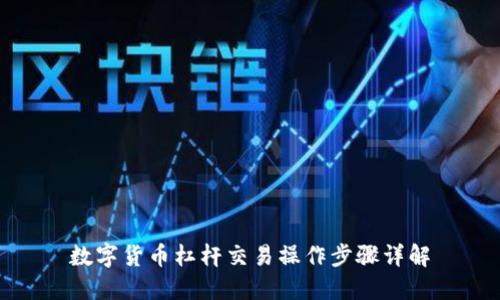数字货币杠杆交易操作步骤详解