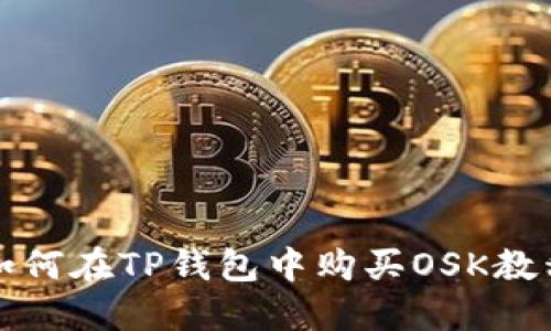如何在TP钱包中购买OSK教程