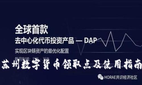 苏州数字货币领取点及使用指南