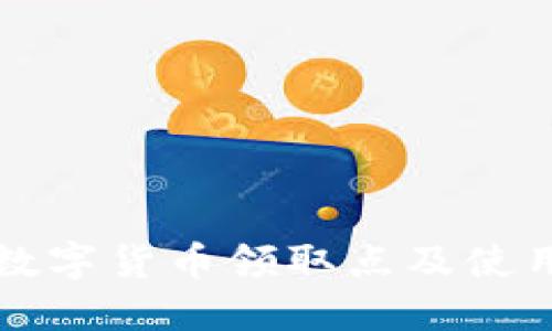 苏州数字货币领取点及使用指南