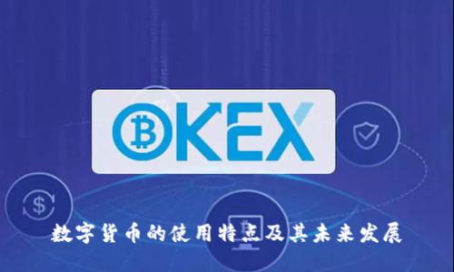 数字货币的使用特点及其未来发展