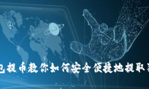 TP钱包提币教你如何安全便捷地提取狗狗币