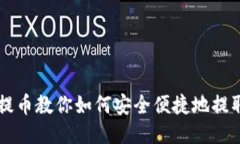TP钱包提币教你如何安全便捷地提取狗狗币