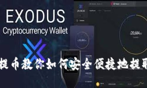 TP钱包提币教你如何安全便捷地提取狗狗币