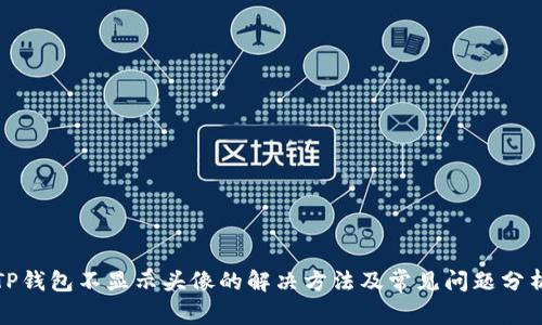 TP钱包不显示头像的解决方法及常见问题分析