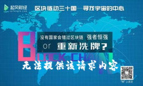 无法提供该请求内容。