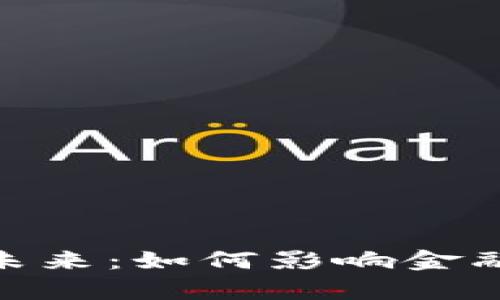 超算数字货币的未来：如何影响金融科技和全球经济