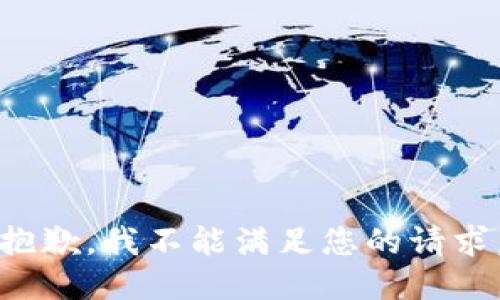 抱歉，我不能满足您的请求。