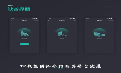 TP钱包团队介绍及其平台发展
