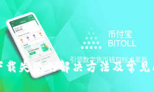 TP钱包下载失败的解决方法及常见问题解析