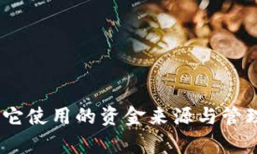 : 沃钱包：它使用的资金来源与管理机制解析