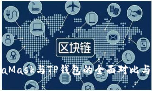 MetaMask与TP钱包的全面对比与分析