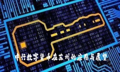 中行数字货币在苏州的应用与展望