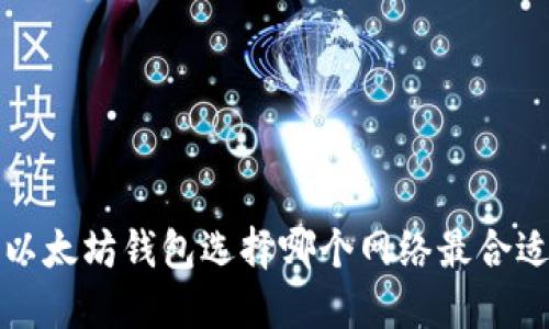  以太坊钱包选择哪个网络最合适？
