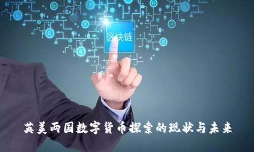 英美两国数字货币探索的现状与未来