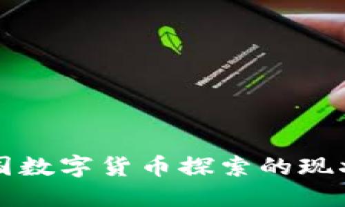 英美两国数字货币探索的现状与未来