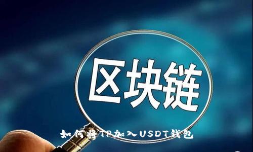 如何将TP加入USDT钱包