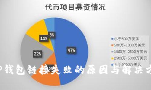  TP钱包链接失败的原因与解决方法
