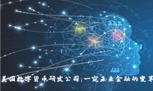 美国数字货币研发公司：一窥未来金融的变革