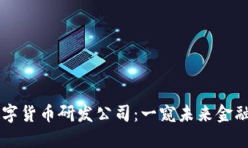 美国数字货币研发公司：一窥未来金融的变革