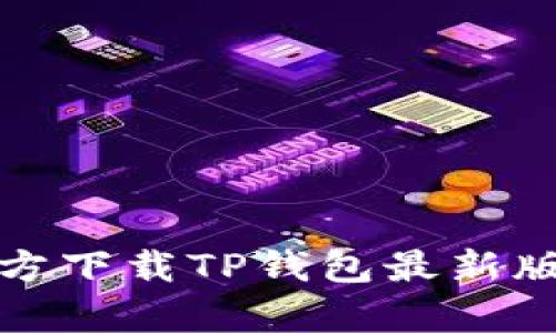 : 官方下载TP钱包最新版安卓