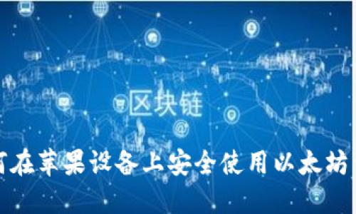 如何在苹果设备上安全使用以太坊钱包